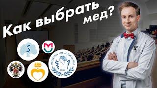 Как выбрать медицинский ВУЗ?