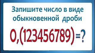 Запишите число 0,(123456789) в виде обыкновенной дроби