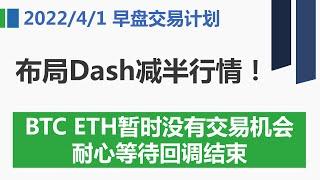 布局Dash减半行情！#BTC #ETH 暂时没有交易机会，耐心等待回调结束