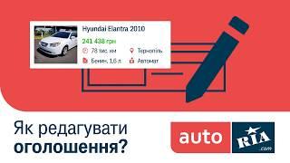 Як відредагувати пропозицію про продаж авто на AUTO.RIA