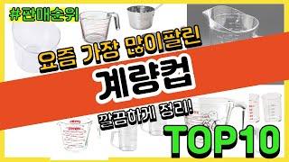 계량컵 추천 판매순위 Top10 || 가격 평점 후기 비교