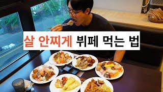 다이어트할 때 살 안찌게 음식 먹는 순서