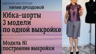 Юбка-шорты. 3 модели по одной выкройке. Модель №1, построение выкройки юбки-шорт.