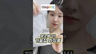 쿠팡 겨울철 스킨케어템 3가지올영세일가보다 싼 거 실화..? (쿠팡템 추천)