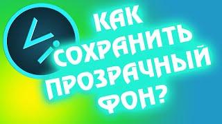 Как сохранить прозрачный фон в фотошопе? Урок 2. ViSokol.