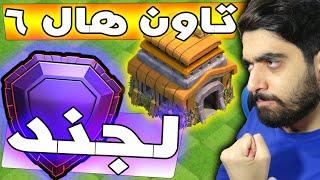 بالاخره رکورد جهان رو زدیم  My TH6 in LEGEND league