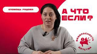 Официальный Благотворительный Фонд Доктора Лизы в программе "А что если?"  «ПОМОЩЬ РЯДОМ»