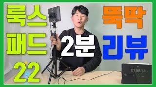 [REVIEW] 룩스패드22 초간단 2분 리뷰 & 룩스패드22 던짐 주의!! (luxpad22 REVIEW)