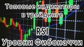 Лучшие  индикаторы в трейдинге. Какие индикаторы использую я