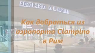 Рим CIAMPINO/Как добраться из аэропорта в Рим/Купить билет на поезд в Италии(пошаговая инструкция).