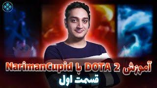 Hamishegi Dota 2 Lessons - Episode 1 full video - آموزش دوتا 2 همیشگی - ویدیو کامل قسمت اول