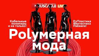 RusCable Live - РуПластика, оптическая фантастика и оборудование Habsans! Эфир 26.01.2024