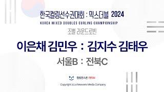 이은채 김민우 : 김지수 김태우 - 2024 한국컬링선수권대회 믹스더블