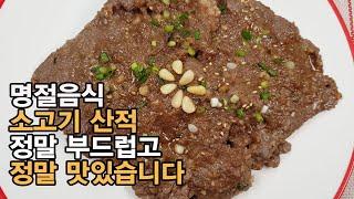 (명절음식)  짜지 않고 부드럽고 맛있는 소고기 산적 만들기! 소고기산적 양념 만드는 방법 - 정말 맛있는 양념레시피! 소고기 핏물 제거, 소고기 다지기, 소고기 양념장