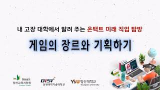 [내 고장 대학에서 알려 주는 온택트 미래 직업 탐방] 게임의 장르와 기획하기