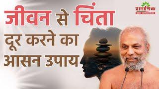 जीवन से चिंता दूर करने का आसन उपाय | Easy way to remove worries from life | Muni Pramansagar Ji