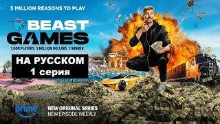 BEAST GAMES | ИГРЫ БИСТА НА РУССКОМ 1 СЕРИЯ