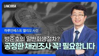 방준호의 일반회생절차에서 관리인이 방준호의 채권자들에 대한 채권을 공정하게 조사하고, 방준호의 ftx파산채권을 조사한 채권자들에게 나누어 줄 것인지 여부