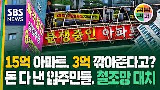 '미분양 아파트' 결국 할인 판매 시작.. 3~4억 떨어진 가격에 기존 입주민들 반발 / SBS / 김밥경제