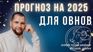 Астрологический прогноз на 2025 год для Овнов