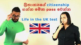 මේක fail නම් UK citizenship ගන්නව බොරු. Life in the UK test - Sinhala video