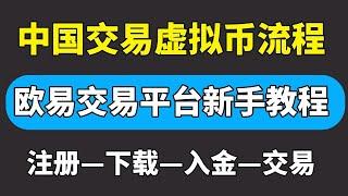 虚拟货币交易流程详解：欧易okex交易所教程注册—下载—充值—交易。#欧易下载 #数字货币赚钱 #比特币赚钱 #欧易赚钱 #USDT #usdt购买教程 #OKEX大陆 #欧易买币 #okex交易所