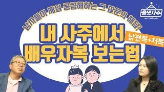 올댓사주 6화 2부 남편복과 아내복 보는 법