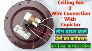 Ceiling Fan Connection Of Three Wire With Capacitor _ छत पंखे के तीन तार कनेक्शन करने का आसान तरीका