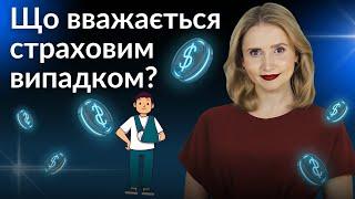 Що вважається страховим випадком? Накопичувальне страхування життя.