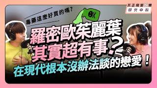 羅密歐茱麗葉其實超有事？在現代根本沒辦法談的戀愛！