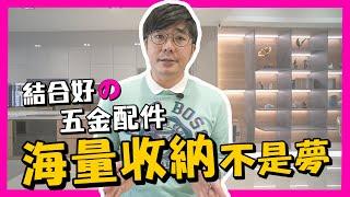 空間小是因為家具沒選好！？Pio Style概念屋竟能滿足這麼多的收納需求！| 生活魔術師iko in