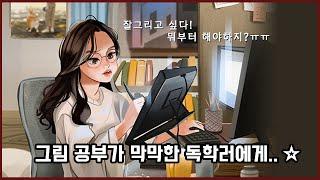 그림 공부 순서? 방법? 그림 공부가 막막한 그대들에게