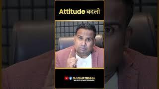 Attitude बदलो #SagarSinha #Shorts #coachsagarsinha #motivation