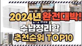 수납정리함 2024년 인기 순위  TOP10 가격 할인정보 리뷰 후기 비교 정보