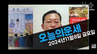 오늘의운세 2024년11월8일 금요일 띠별운세/ 2025년 운세 #운세 #오늘의운세 #2025년운세 #띠별운세