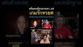 #เกมรักทรยศ #Viewfinder #วิวไฟน์เดอร์ #ScoopViewfinder