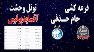 قرعه کشی جام حذفی فوتبال ایران | استقلال شمس آذر در قزوین | تونل وحشت آفسایدپولیس ( پرسپولیس )