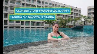 КО ЧАНГ ПАТТАЙЯ 2018, ТРАНСФЕР ДО КО ЧАНГ, как дойти до такси сервиса, СЪЕМКИ С ВЫСОТЫ  LAGUNA 3