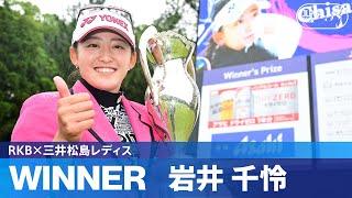 【Round3】岩井千怜がトーナメントレコードを塗り替え連覇達成！ ハイライト｜RKBx三井松島レディス