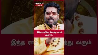 Kadagam | இந்த ராசிக்கு சொத்து வரும் ஆனால்.. | Oneindia Tamil