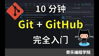 Git + GitHub 十分钟完全入门