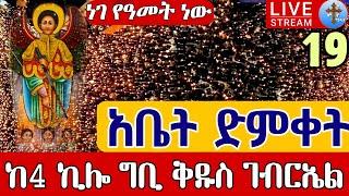 ⭕️Live ድምቀቱ ልዩ ነው️️ቀጥታ ከቤተ መንግሥት ግቢ️️ከ4 ኪሎ ቅዱስ ገብርኤል ሐምሌ 19 EOTC LIVE Gibi St.Gebriel July 25