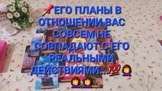 Его планы на вас⁉️Разница между планами и его реальными действиями в вашу сторону ⁉️‍️‍️‍️