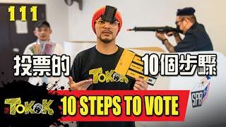 投票的10個步驟 [Namewee Tokok 111] 10 Steps To Vote 17-11-2022