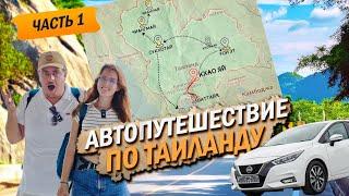 Автотрип по Таиланду: Секретные места. Остановка Кхао Яй