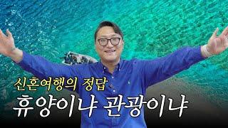 신혼여행에 대한 고민 해결 결혼준비 심화 편