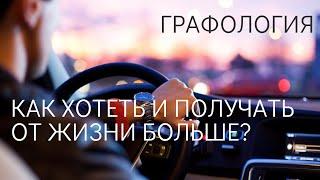 Запрет на успех в почерке: как проработать?