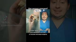 Как делают коронки?Ч.2 #стоматолог #стоматология #протезированиезубов #коронканазуб #металлокерамика