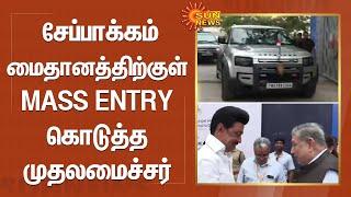 CM Stalin Mass Entry | சேப்பாக்கம் மைதானத்திற்குள் MASS ENTRY கொடுத்த முதலமைச்சர் மு.க.ஸ்டாலின்