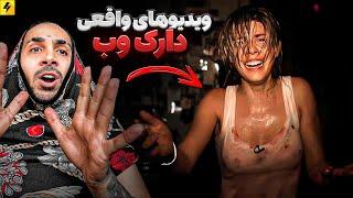 Where Did These Videos Come From? | ویدیو‌های واقعی از دارک ترین ساید اینترنت